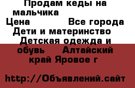 Продам кеды на мальчика U.S. Polo Assn › Цена ­ 1 000 - Все города Дети и материнство » Детская одежда и обувь   . Алтайский край,Яровое г.